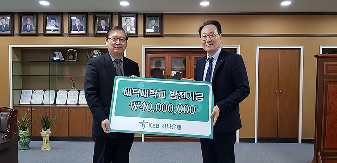 KEB 하나은행 대덕특구지점, 대덕대학교 ‘발전기금 4000만원 기부’